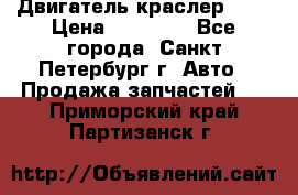 Двигатель краслер 2,4 › Цена ­ 17 000 - Все города, Санкт-Петербург г. Авто » Продажа запчастей   . Приморский край,Партизанск г.